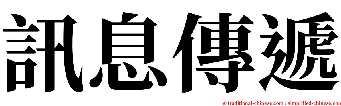 訊息傳遞 serif font