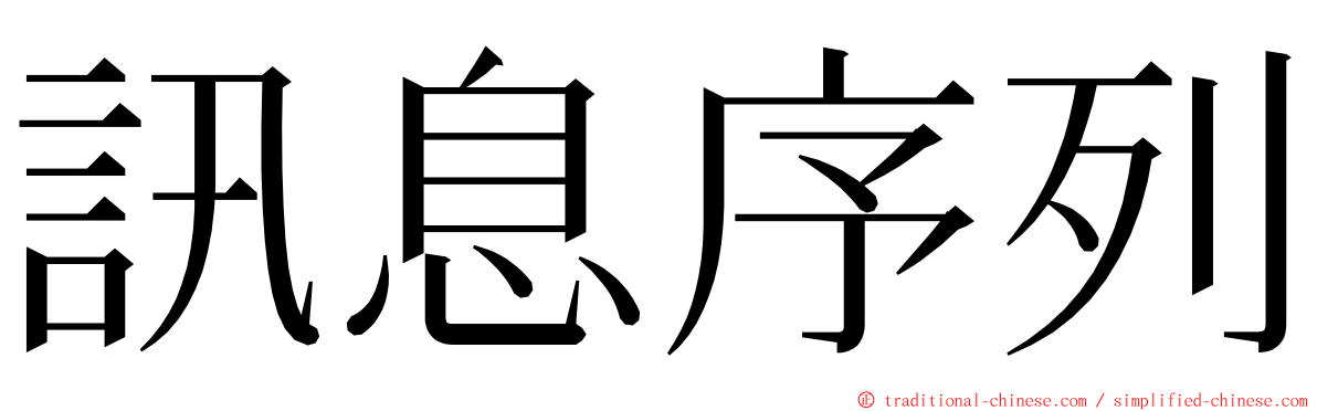 訊息序列 ming font