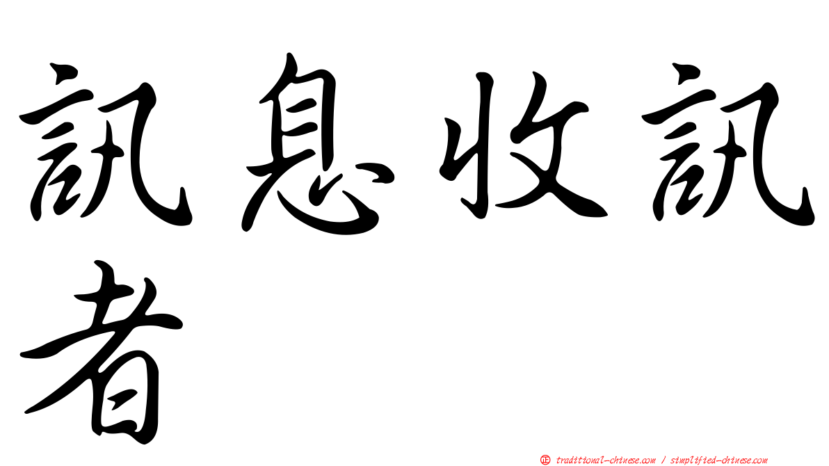 訊息收訊者