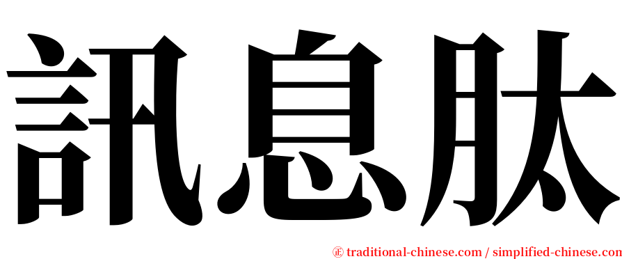 訊息肽 serif font