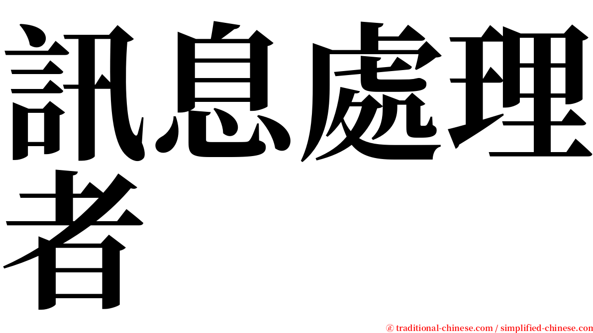 訊息處理者 serif font