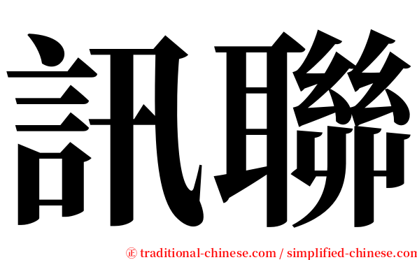 訊聯 serif font