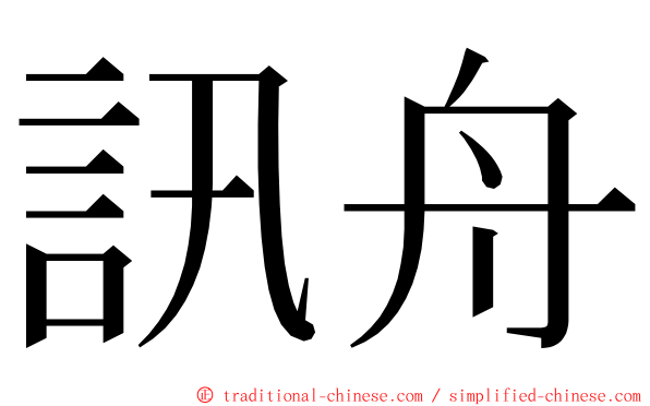 訊舟 ming font