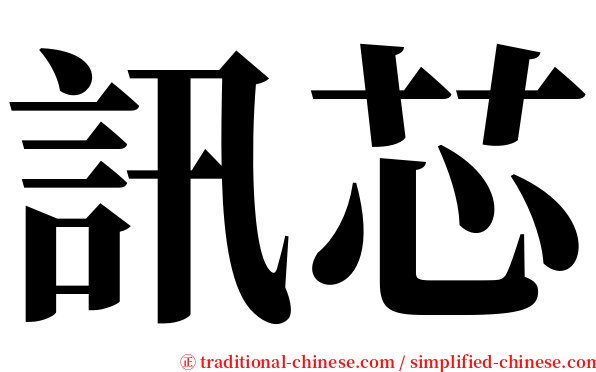 訊芯 serif font