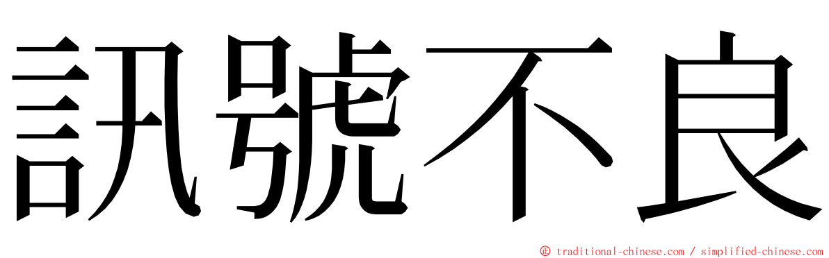 訊號不良 ming font