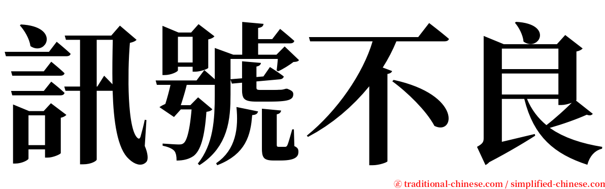 訊號不良 serif font