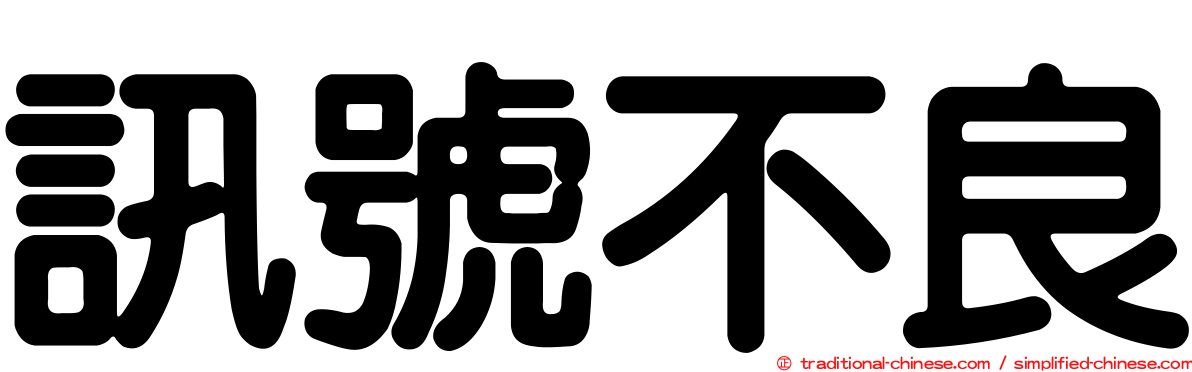 訊號不良