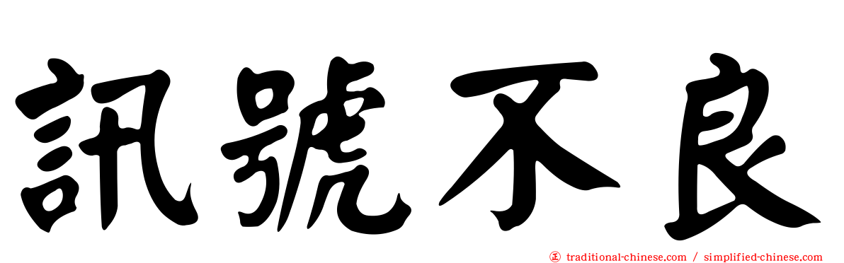 訊號不良