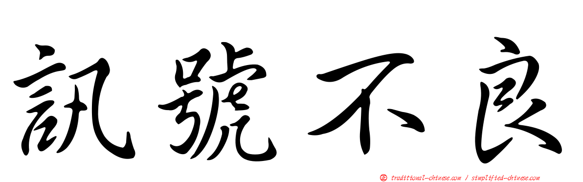 訊號不良
