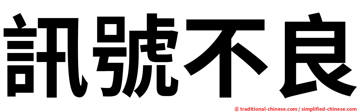 訊號不良