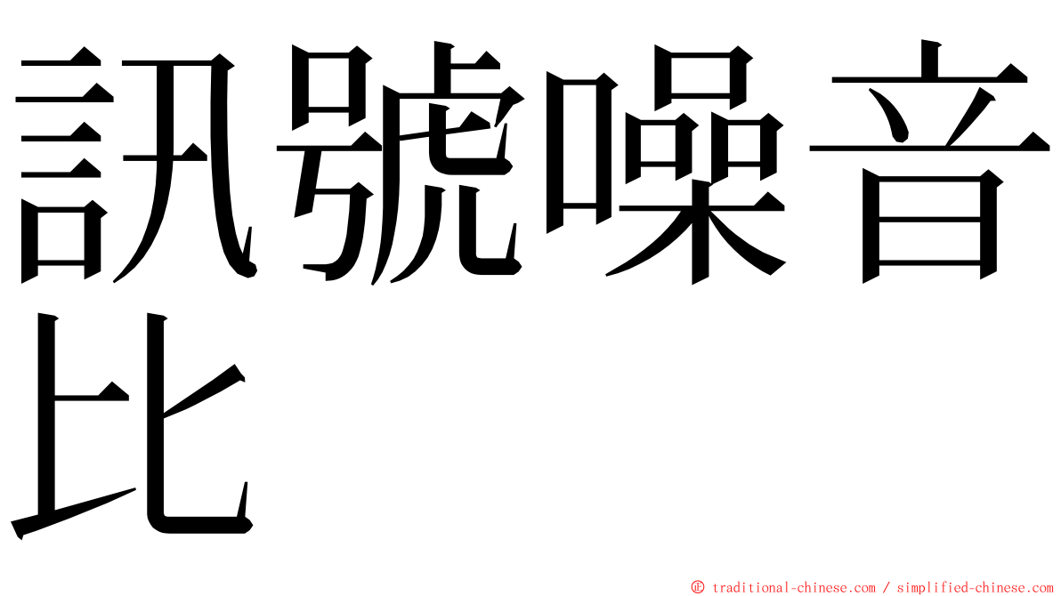 訊號噪音比 ming font