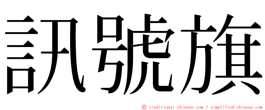 訊號旗 ming font