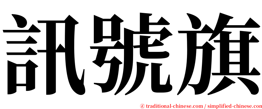 訊號旗 serif font