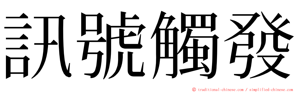 訊號觸發 ming font