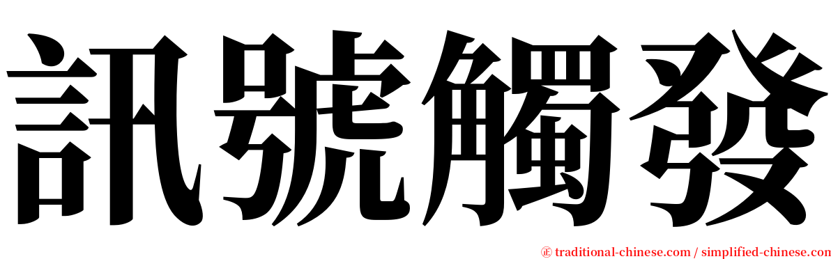 訊號觸發 serif font