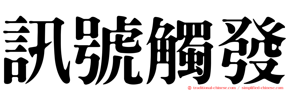 訊號觸發