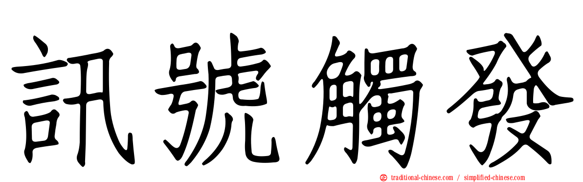 訊號觸發