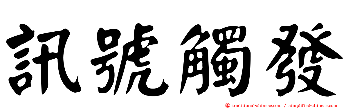 訊號觸發