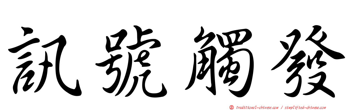 訊號觸發