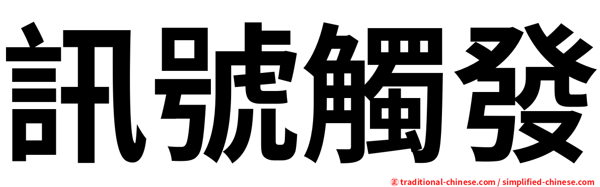 訊號觸發