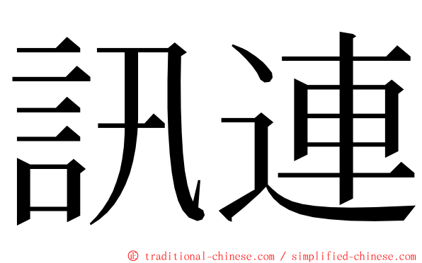 訊連 ming font