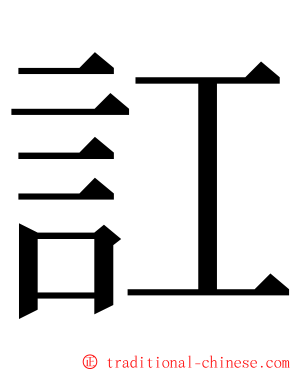 訌 ming font