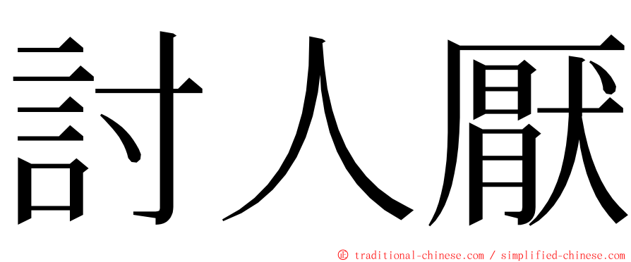 討人厭 ming font