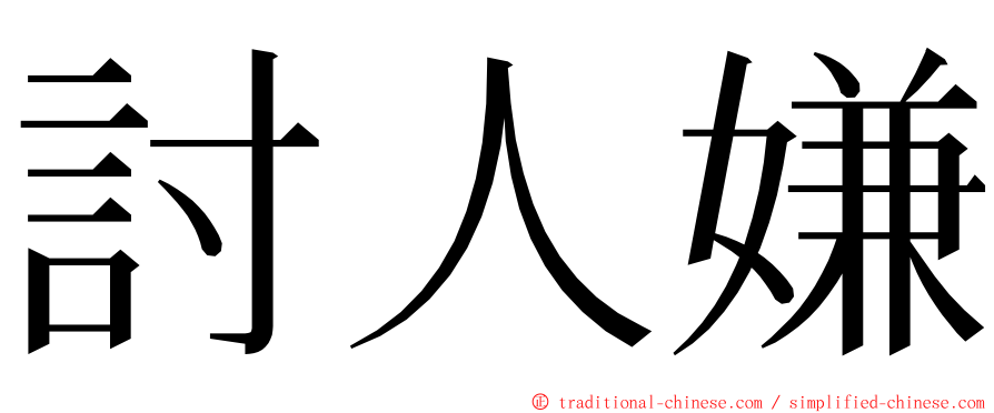 討人嫌 ming font