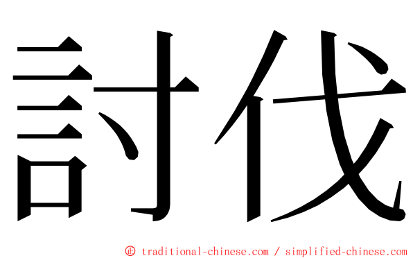 討伐 ming font