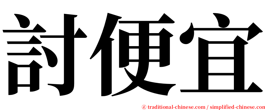 討便宜 serif font