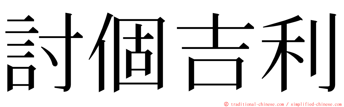 討個吉利 ming font