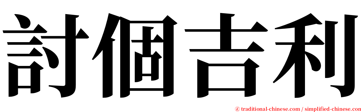 討個吉利 serif font