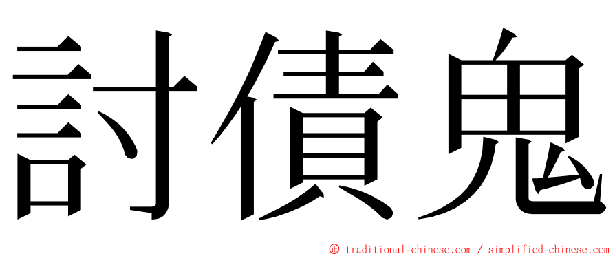 討債鬼 ming font