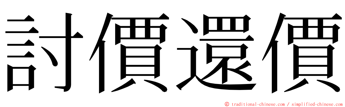 討價還價 ming font