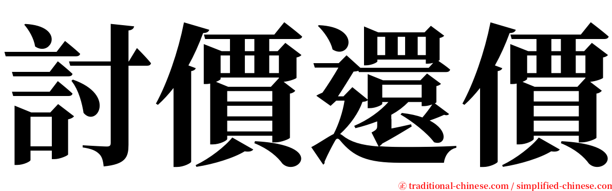 討價還價 serif font