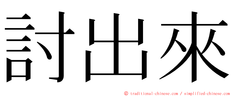 討出來 ming font