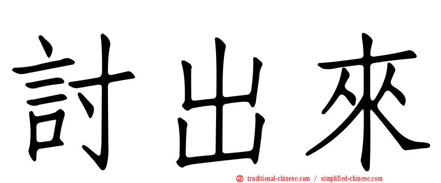討出來