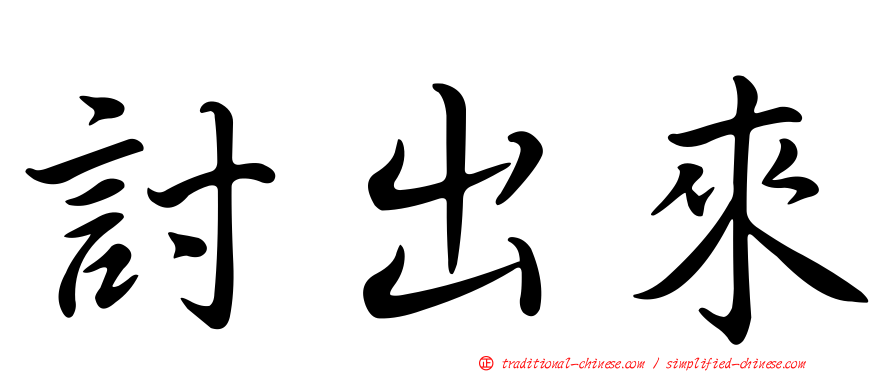 討出來