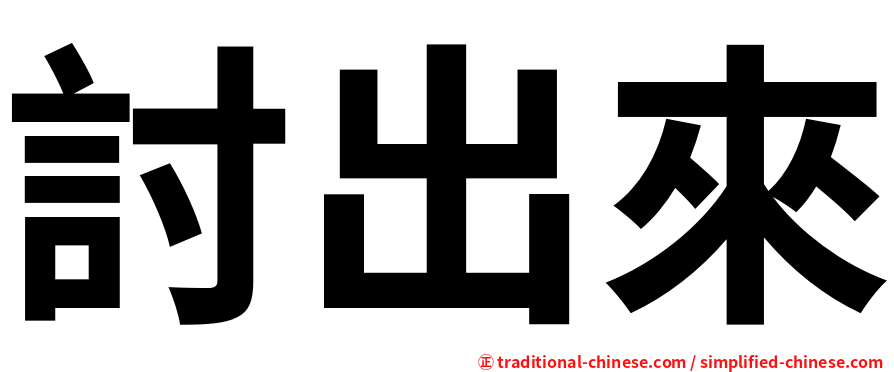 討出來
