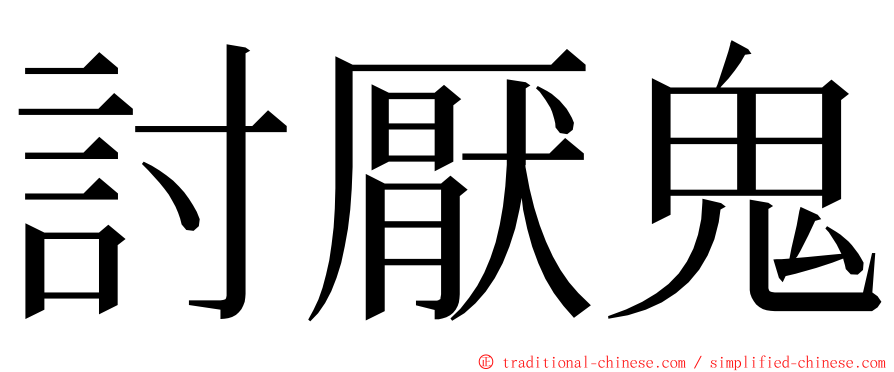 討厭鬼 ming font