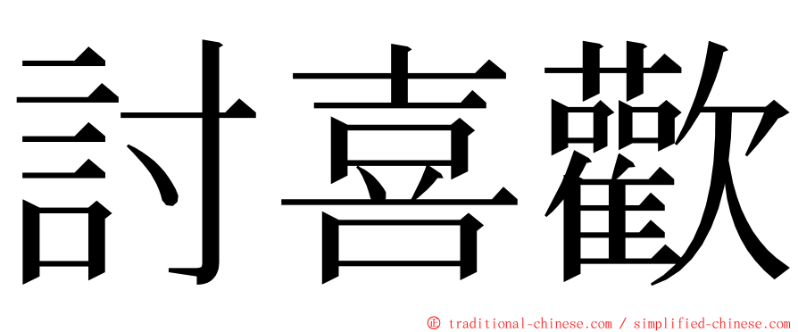 討喜歡 ming font