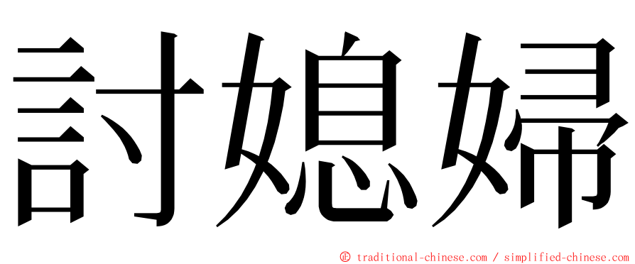 討媳婦 ming font