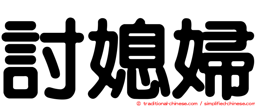 討媳婦