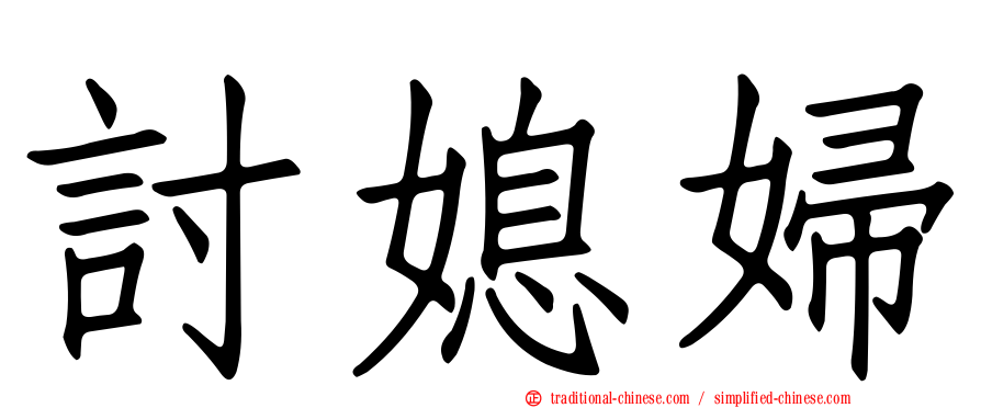 討媳婦