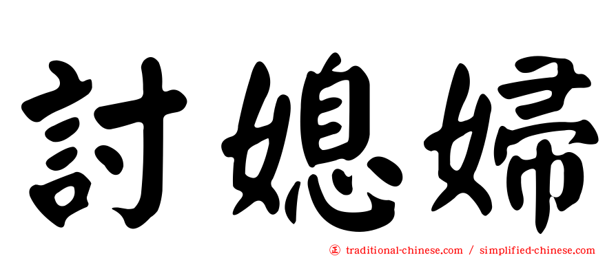 討媳婦