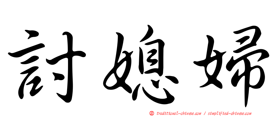 討媳婦