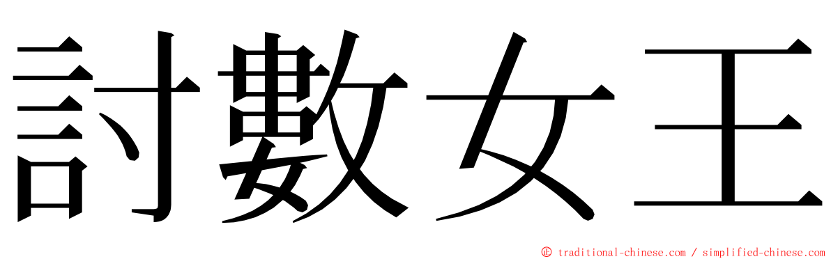 討數女王 ming font