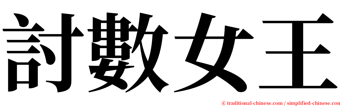 討數女王 serif font