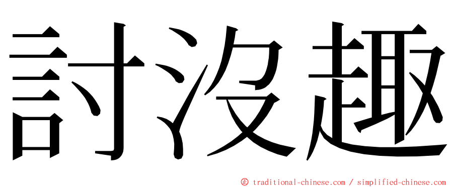 討沒趣 ming font