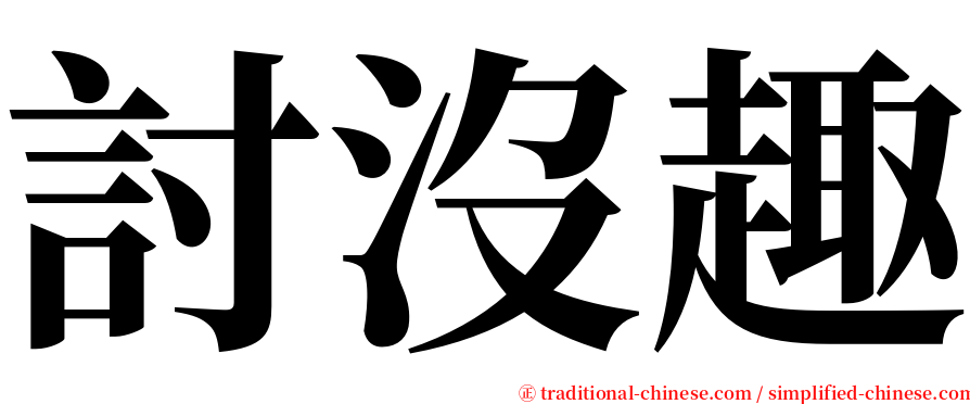 討沒趣 serif font